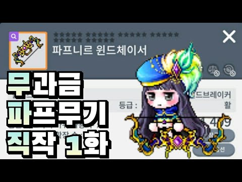 메이플스토리M]파프니르 무기 구매했습니다. | 무과금 파프무기 직작 1화 - Youtube