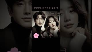 봄노래 추천 🌸 봄바람이 내 이름을 부를 때 #shorts