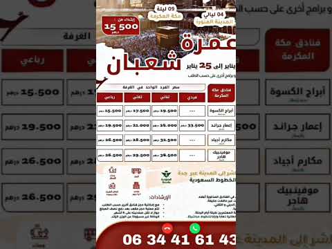 تعلن وكالة الصحراء للأسفار والسياحة والتوظيف عن افتتاح التسجيل لعمرة شعبان ورمضان
