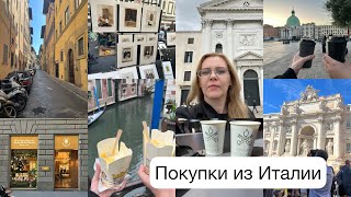 картинка: Покупки из Италии🛍️Путешествие по Европе🇮🇹🇪🇺🇦🇹🇨🇿🇭🇺