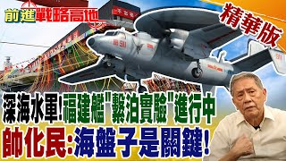 深海水軍!福建艦'繫泊實驗'進行中! 帥化民:海盤子是關鍵｜【前進戰略高地】 精華版@全球大視野Global_Vision