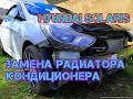 Замена радиатора кондиционера на Hyundai Solaris и KIA RIO