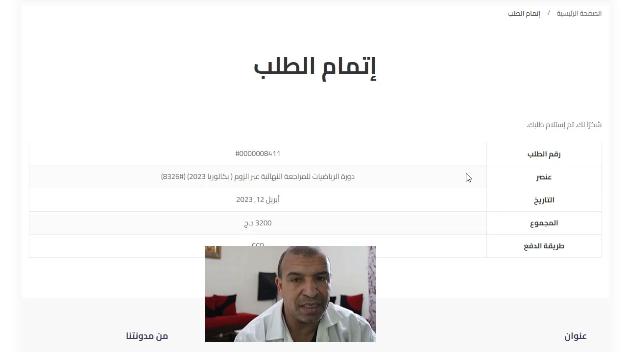 دورة بكالوريا 2023 ( الدراسة في الزوم  zoom )