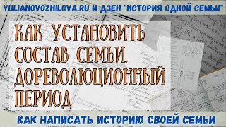 Как узнать состав семьи. Дореволюционный период