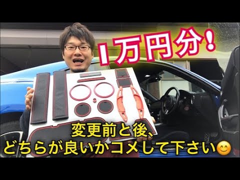 車の内装 Amazon1万円でbrzの内装ドレスアップ 変更前と変更後 どちらが良いですか Subaru Brz Toyota 86 スバル トヨタ 内装 カスタム パーツ おしゃれ Youtube