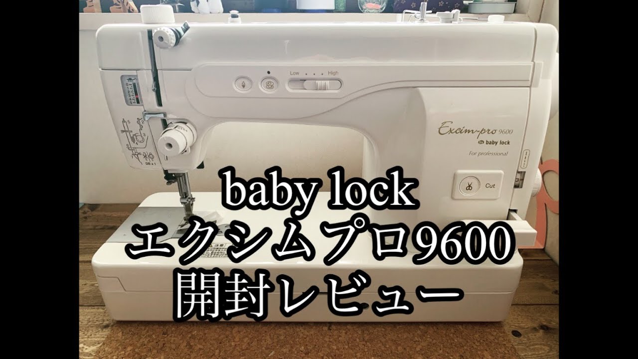 【baby lock職業用ミシン】エクシムプロ9600開封レビュー