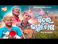 Nata Bata New ||ନଟ ବଟ ଙ୍କ ଇଏ କି ଚାଷ!!  ||New comedy ||Pragyan and sujit comedy