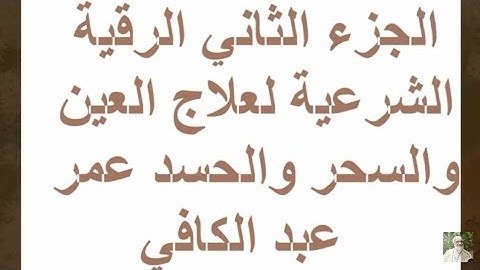 الجزء الثاني الرقية الشرعية لعلاج العين والسحر والحسد عمر عبد الكافي