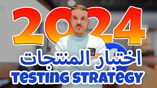 طريقة تجربة و اختبار المنتجات على فايسبوك facebook ads testing strategy 2024 / Facebook Ads 2024