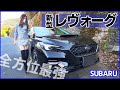 【新型レヴォーグ】スバル LEVORG 内装 外装 驚きの新機能を詳しく紹介！SUBARU 2020