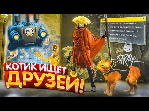 Видео: КОТИК ИЩЕТ ДРУЗЕЙ! ЧТО ЭТО ЗА НЕИЗВЕСТНЫЙ МИР?! (ПРОХОЖДЕНИЕ Stray #2)