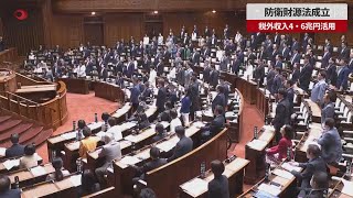 【速報】防衛財源法成立 税外収入4・6兆円活用