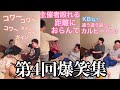 【板橋ハウス】第4回!みんな大好き3人の爆笑集!!!