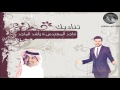 أغنية تناديك ماجد المهندس و راشد الماجد نجومي