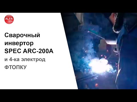 Сварочный инвертор SPEC ARC-200A и 4-ка электрод ФТОПКУ