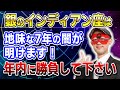 【ゲッターズ飯田】銀のインディアン座は地味な7年が終わります!年内勝負してください #開運 #占い #恋愛