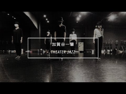 【DANCEWORKS】加賀谷一肇 / TEATER JAZZ