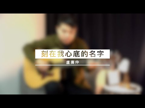 【Fingerstyle】Your Name Engraved Herein - Your Name Engraved Herein - Crowd Lu