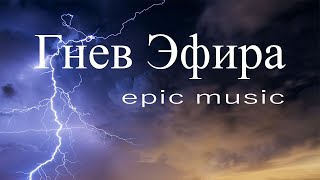 Wrath Of The Ether, (Epic Music)