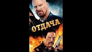 Отдача /Recoil/ Боевик Hd