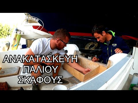 Βίντεο: DIY σκάφος από κόντρα πλακέ (32 φωτογραφίες): σχέδια και σχέδια ενός σπιτικού σκάφους. Πώς να φτιάξετε ένα σκάφος από κόντρα πλακέ με επίπεδη βάση για ψάρεμα