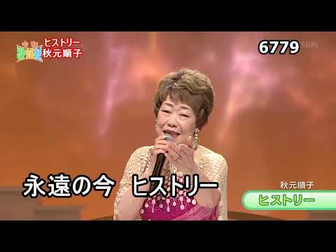 ★・26151,　秋元順子　ヒストリー　【カラオケ用に歌詞字幕を大きく早目に表示させて居ます】