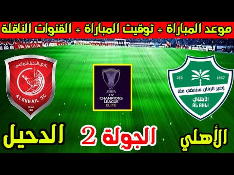 موعد مباراة الاهلي السعودي والدحيل القادمة الجولة 2 من دوري ابطال اسيا للنخبة 2025 والقنوات الناقلة
