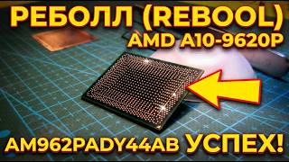 Реболл  AMD A10-9620P . плата  LA-E903P. Reball AMD A10-9620P . board LA-E903P.