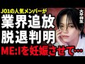【衝撃】大平祥生が業界から追放される真相...妹分ME:Iの&quot;SHIZUKU&quot;を妊娠させたことで二股が判明した裏側に驚きを隠せない...!JO1のメンバーからも大批判...脱退も確定して言葉を失う...!