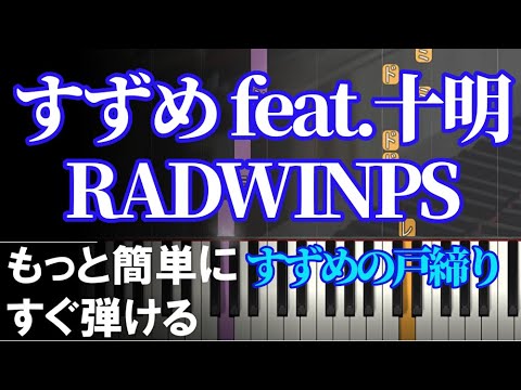ピアノ 簡単 初心者【すずめ feat.十明】すずめの戸締り RADWIMPS もっと簡単に 誰でもすぐ弾ける Piano Tutorial Easy beginner