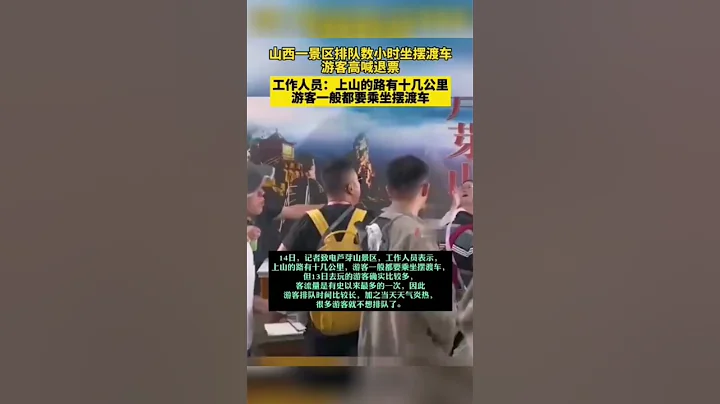 山西一景區排隊數小時坐擺渡車，遊客高喊退票。工作人員：上山的路有十幾公里，遊客一般都要乘坐擺渡車 #shorts #山西 #熱點 #熱門 - 天天要聞