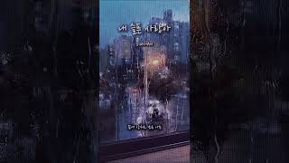 내 슬픈 사랑아 💔 | siaKHAN #Shorts #노래 #국내발라드모음 #heartbreak