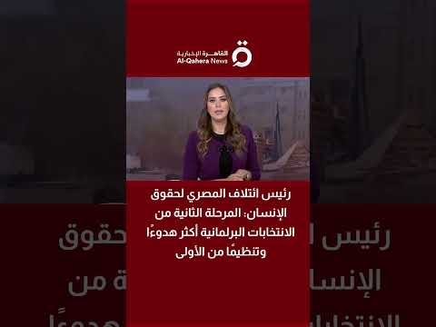 سعيد عبد الحافظ المرحلة الثانية من الانتخابات البرلمانية أكثر هدوء ا وتنظيم ا من الأولى