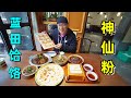 陕西蓝田小吃，饸饹神仙粉，7道菜125元，便宜实惠阿星吃到饱 Lantian Snacks Hele and Shenxianfen in Shaanxi, China