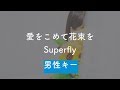 【男性キー(-5)】愛をこめて花束を - Superfly【オフボーカル】