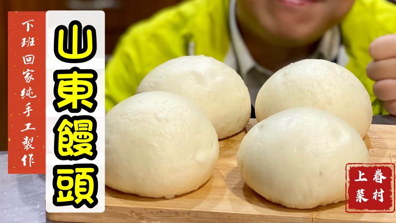 純手工山東饅頭_老婆去山東青島學藝回來，重現兒時無法忘懷的美味