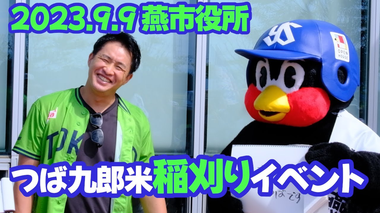 2023.9.9 新潟県燕市稲刈りイベント