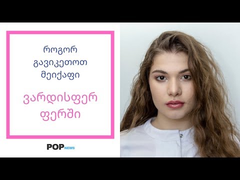 როგორ გავიკეთოთ მეიქაფი ვარდისფერ ფერში / Pink Makeup