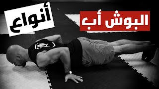 عشر أنواع مختلفة لتمارين الضغط (بوش أب)