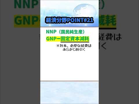 【経済分野POINT㉑】国民所得 #Shorts