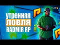 🔥 УТРЕННЯЯ ЛОВЛЯ НА ПРОЕКТЕ РАДМИР РП 🔥 CRMP RADMIR 🔥