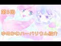 【VTuber】第5回　ゆめかわインテリア：ハーバリウム