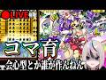 【コマ育】限界会心型ウズメちゃんとかいう特急呪物つくる。【オレカバトル】
