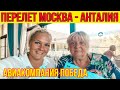 ПЕРЕЛЕТ МОСКВА - АНТАЛИЯ . ВСЕ НЮАНСЫ АВИАКОМПАНИИ ПОБЕДА. БАГАЖ. АНКЕТЫ. ТЕСТЫ В АЭРОПОРТУ