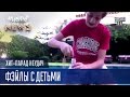 Фэйлы с детьми | Хит-парад неудач. ЧистоNews 2016