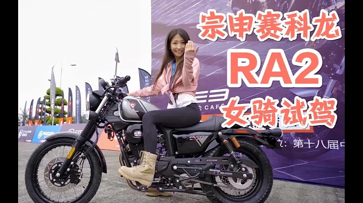 【女骑试驾】这大概是赛科龙车型那么多，为何小姐姐最爱这一款？！宗申赛科龙RA2 - 天天要闻
