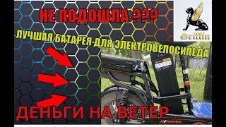 ✅#батарейка #электровелосипед #maikaolin УСТАНОВКА НОВОЙ БАТАРЕИ НА МОНСТР MAIKAOLIN