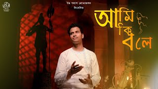 আমি কি বলে || Aami Ki Bole || পদ্ম পলাশ || রবীন্দ্রসঙ্গীত || Padma Palash Production by Padma Palash Production  5,810 views 4 weeks ago 4 minutes, 26 seconds