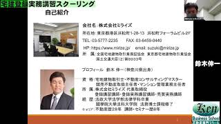 宅建登録実務講習スクーリング　第１日目１時間目　Kenビジネススクール講師　鈴木伸一先生　登録実務講習では物件調査を中心に実務的な観点を学びます。