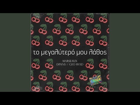 To Megalytero Mou Lathos